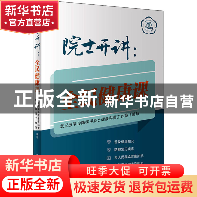 正版 院士开讲:全民健康课 武汉医学会陈孝平院士健康科普工作室