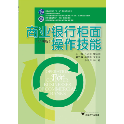 醉染图书商业银行柜面操作技能(第四版)9787308191708