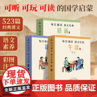 民国课本精选晨诵+午读+暮省套装共30册 民国大家语文课本精选每日诵读国文经典 小学生读物青少年版阅读书 收录民国老课本