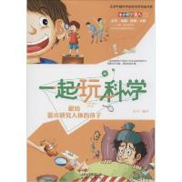 正版新书]献给喜欢研究人体的孩子冰河9787200102475