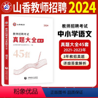 [正版]2024年语文真题大全45套教师招聘编制考试历年真题试卷练习题中学小学老师招教考编资料山西湖北安徽江苏福建浙江