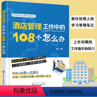 [正版]酒店管理工作中的108个怎么办 新任经理人学习管理笔记工作指引提示 酒店管理与经营书籍大全 现代酒店管理服务