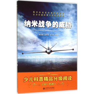 醉染图书纳米战争的威胁9787566409935
