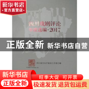 正版 四川戏剧评论年度选编:2017 四川省文化厅剧目工作室 编 中