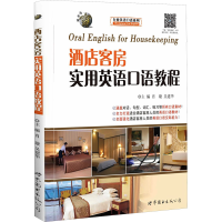 [M]酒店客房实用英语口语教程-9787510024603