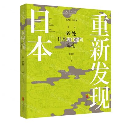 [N]重新发现日本(69处日本现代建筑巡礼)-9787559656247