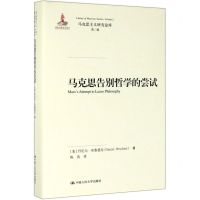 [N]马克思告别哲学的尝试(精)/马克思主义研究论库-9787300263427