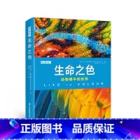 BBC生命之色:动物眼中的世界 [正版]BBC生命之色:动物眼中的世界