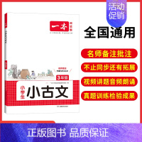 小古文 [3年级] 小学通用 [正版]小古文小古诗一年级二年级三年级四五六小学生非必古诗文一读就懂100篇分级阅读与训练