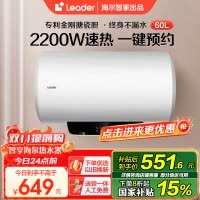 [性价比优选]Leader 60升电热水器 LES60H-LT 海尔智家 2200W速热 防电墙 二级能效 八年包换