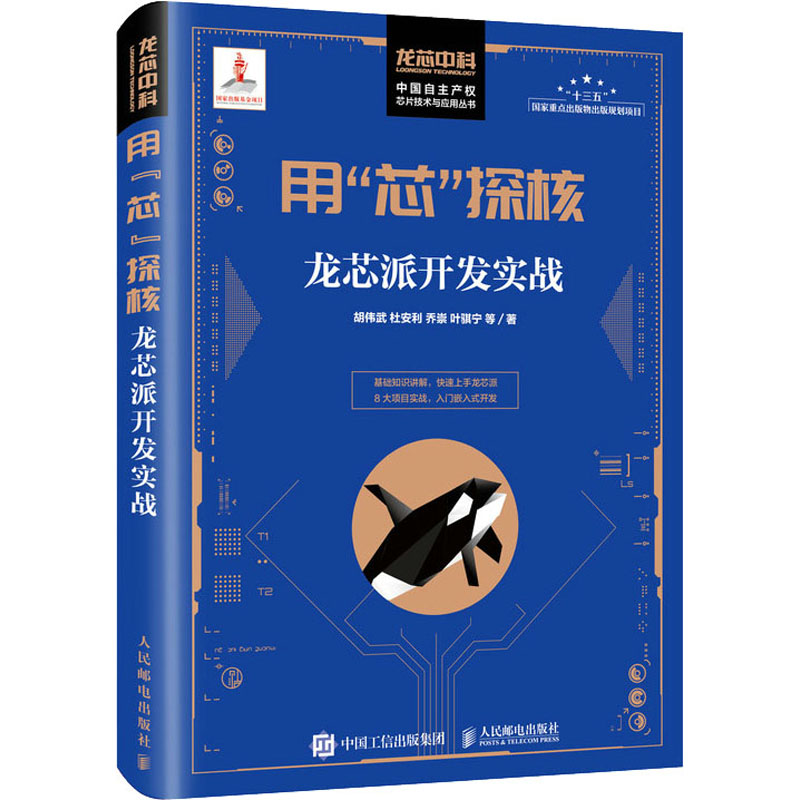 用"芯"探核:龙芯派开发实战