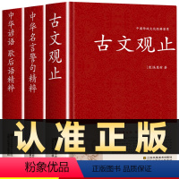 [正版]高分作文提升全3册古文观止中华名言警句精粹中华谚语歇后语精粹全集文白对照原文译注难字注解释初高中小学生版中国古