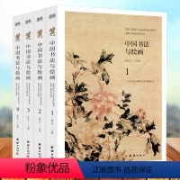 [正版] 全四册中国书法与绘画 四色彩图详解中国古代书法起源绘画基础入门理论书籍书法技巧彩图详解珍藏版国画书法技巧入门