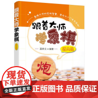 跟着大师学象棋(提高篇) 聂铁文 化学工业出版社 正版书籍
