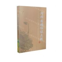 [N]内科疾病临证点拨/中医师承学堂-9787537761079