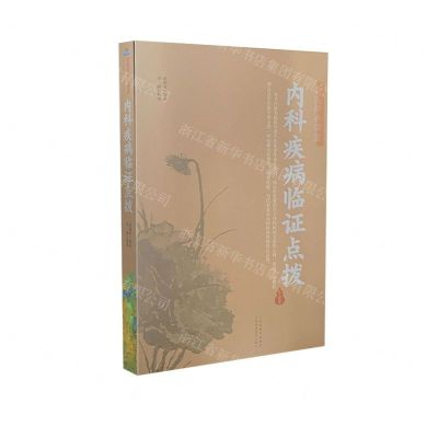 [N]内科疾病临证点拨/中医师承学堂-9787537761079