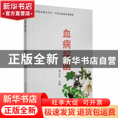 正版 血病探幽 夏小军主编 甘肃科学技术出版社 9787542419538 书