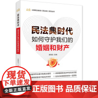 民法典时代,如何守护我们的婚姻和财产