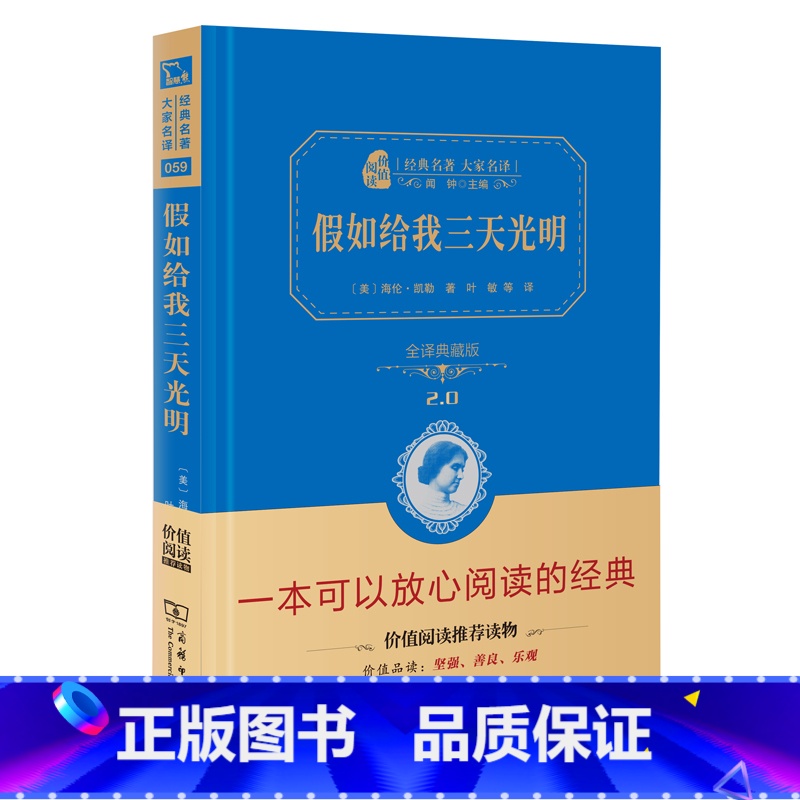 [正版] 假如给我三天光明 商务印书馆 美 海伦·凯勒 精装典藏版无删减原版原著小学生版六年级初中生版七年级阅读课外阅