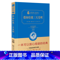 [正版] 假如给我三天光明 商务印书馆 美 海伦·凯勒 精装典藏版无删减原版原著小学生版六年级初中生版七年级阅读课外阅
