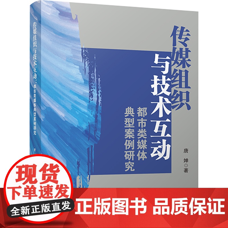 传媒组织与技术互动:都市类媒体典型案例研究 新闻业技术研究 新闻传播媒体融合 唐婵 四川大学出版社