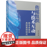 传媒组织与技术互动:都市类媒体典型案例研究 新闻业技术研究 新闻传播媒体融合 唐婵 四川大学出版社