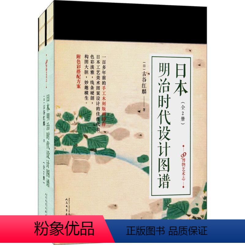 [正版]日本明治时代设计图谱全2册 四百余幅日本近代设计师古谷红麟设计作品 手工木刻版画日本工艺美术图案设计附色彩搭配