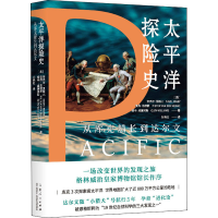 [M]太平洋探险史 从库克船长到达尔文-9787209135719