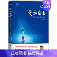 [正版]爱和自由孙瑞雪亲子教育育儿书籍父母读教育孩子的书籍儿童教育书籍家庭教育书籍如何教育孩子书籍爱与自由正面教育书籍