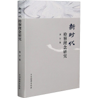 正版新书]新时代检察理念研究贾宇9787510225376