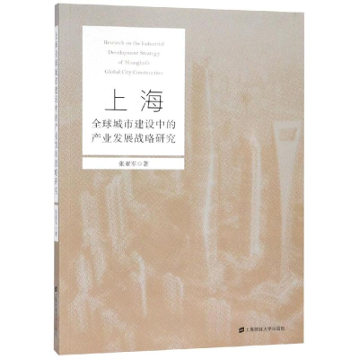 [M]上海全球城市建设中的产业发展战略研究-9787564230272