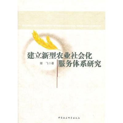 正版新书]建立新型农业社会化服务体系研究靖飞9787516112212