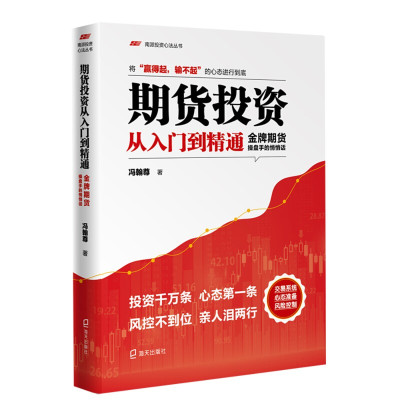 惠典正版南派投资心法丛书期货投资从入门到精通金牌期货手的悄悄话冯翰尊金融证券股票投资理财管理读物书籍