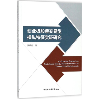 [M]创业板股票交易型操纵特征实证研究-9787520317474