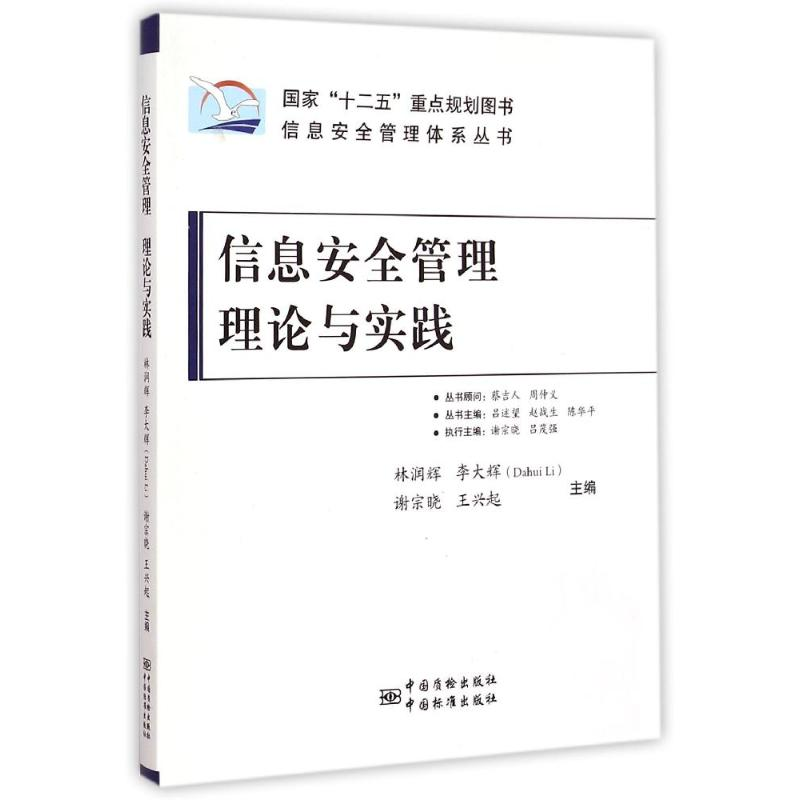 正版新书]信息安全管理体系丛书:信息安全管理理论与实践林润辉