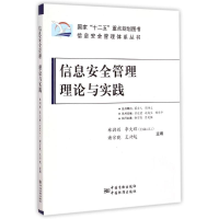 正版新书]信息安全管理体系丛书:信息安全管理理论与实践林润辉
