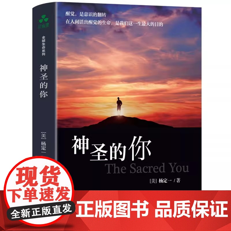 神圣的你 全部生命系列真原医面对人生走出困境人生哲学人生智慧醒觉是意识的翻转在人间活出醒觉的生命是我们这一生的目的