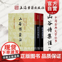 山谷诗集注全二册 中国古典文学丛书精装黄庭坚著作任渊史容史季温注黄宝华点校繁体竖排古诗词上海古籍出版社山谷诗集精正版书籍