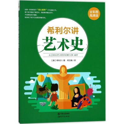 [M]希利尔讲艺术史-9787514359688