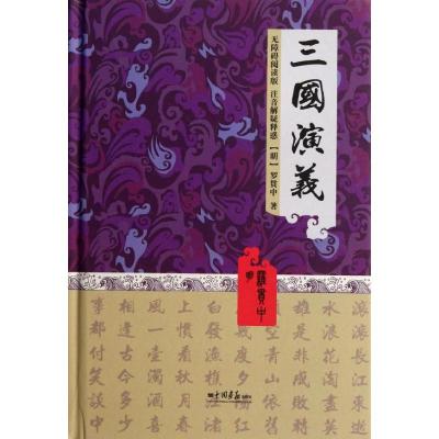 正版新书]三国演义(明)罗贯中9787802204461