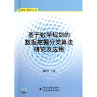 正版新书]基于数学规划的数据挖掘分类算法研究及应用魏利伟9787