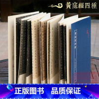 [正版]黄庭经四种 王羲之小楷黄庭经/唐人摹黄庭经/赵孟頫摹黄庭经/宋人摹黄庭经 经折装原作原大高清注释帖临摹鉴赏教