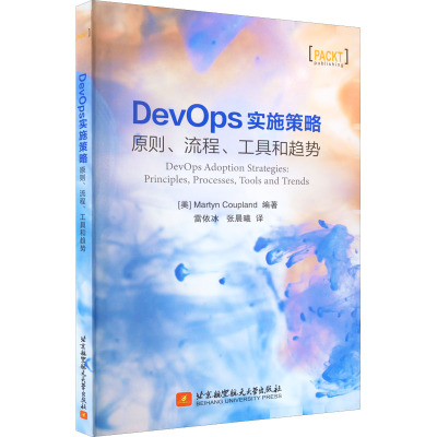 DevOps实施策略 原则、流程、工具和趋势