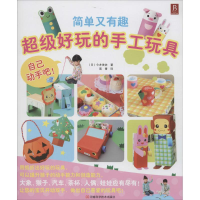 [M]超级好玩的手工玩具-9787534968211