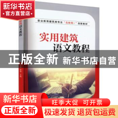 正版 实用建筑语文教程 高玉英 徐艳 主编 机械工业出版社 978711