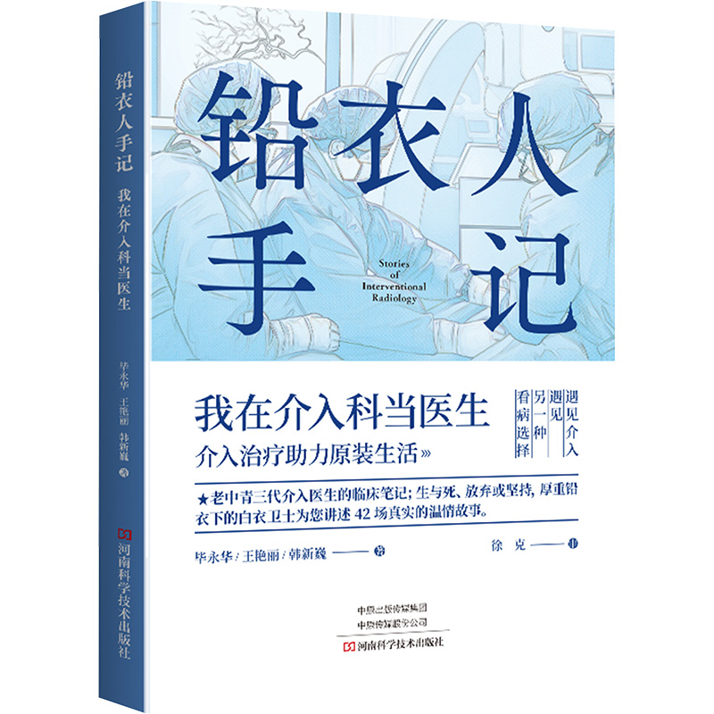 [M]铅衣人手记 我在介入科当医生 毕永华,王艳丽,韩新巍 著 -9787572509698