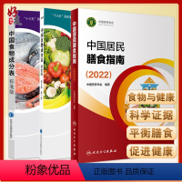 [正版]中国居民膳食指南2022+中国食物成分表标准版 第6版一二册 中国营养学会健康管理师居民饮食营养2022科学减