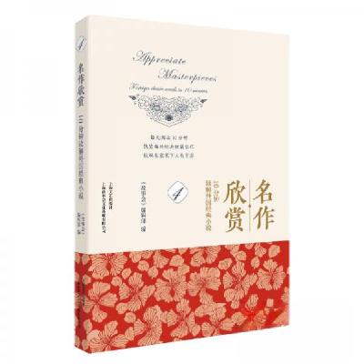 正版新书]名作欣赏:10分钟读解外国经典小说.4《故事会》编辑部