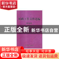 正版 民政工作文件选编(2016年) 民政部政策法规司 中国社会出版