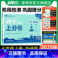 英语 外研版 七年级上 [正版]理想树直营2025版初中上分卷必刷题七年级上册英语外研版初中同步试卷期中期末检测单元检